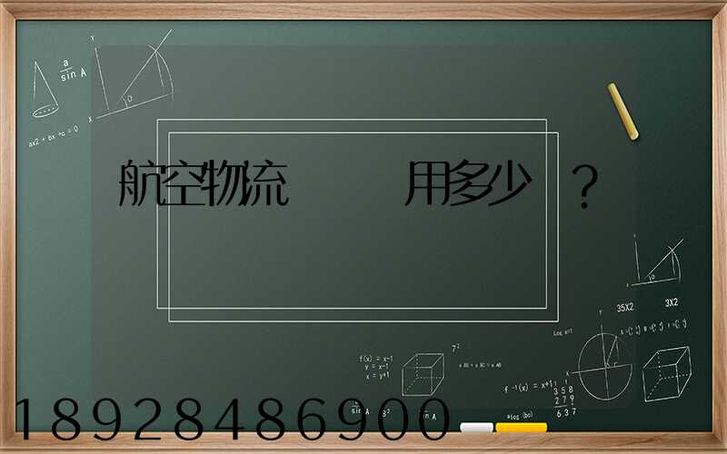 航空物流貨運費用多少？